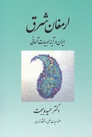 ارمغان شرق (ایران در آینه ادبیات آلمانی)