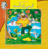 سلام کلاس اولی ها 2 (ترس بد است)