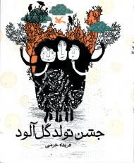 جشن تولد گل آلود