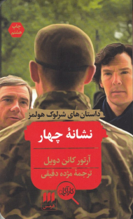 نشانه چهار (داستان های شرلوک هولمز)