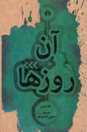 آن روزها