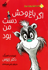 اگر باغ وحش دست من بود