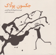 جکسون پولاک (کودک و نوجوان)