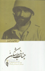 جناب خط شکن (زندگی نامه داستانی شهید سیدجلیل میری ورکی)
