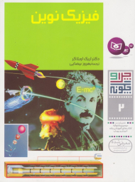 چرا و چگونه 2 (فیزیک نوین)