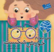 من نبودم خودش شکست (کی بود کی بود من نبودم)