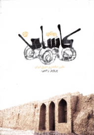 کاشان نگین انگشتری تاریخ ایران