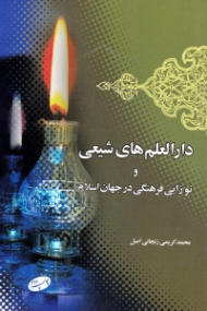 دارالعلم های شیعی و نوزایی فرهنگی در جهان اسلام