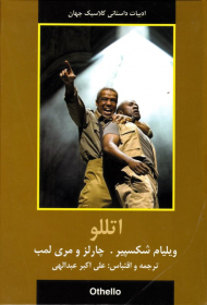 اتللو (ادبیات داستانی کلاسیک جهان)