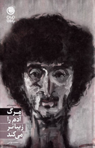 مرگ آدم را زیباتر می کند