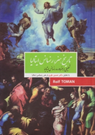 تاریخ هنر رنسانس ایتالیا (تحلیلی بر هنر دوره رنسانس ایتالیا - با تحلیل دکتر حسین یاوری از هنر رنسانس ایتالیا)