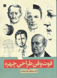 فوت و فن طراحی چهره