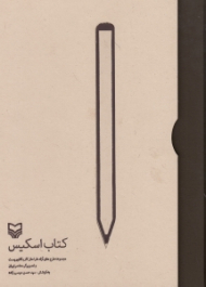 کتاب اسکیس (مجموعه طرح های آزاد طراحان کاریکاتوریست و تصویرگر معاصر ایران)