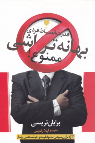 بهانه تراشی ممنوع (قدرت انضباط فردی)