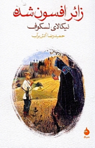 زائر افسون شده