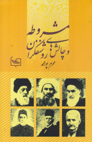 مشروطه و چالش های روشنفکران