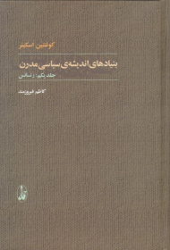 بنیادهای اندیشه سیاسی مدرن جلد 1: رنسانس