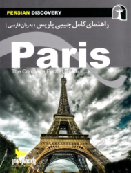 راهنمای کامل جیبی پاریس (به زبان فارسی)