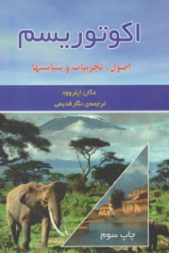 اکوتوریسم (اصول، تجربیات و سیاست ها)