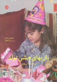 بازی های جشن تولد (از 4 تا 10 سالگی)