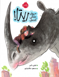 حیوان خانگی گنده ریتا!