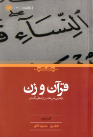 قرآن و زن (بازخوانی متن مقدس از منظر یک زن)