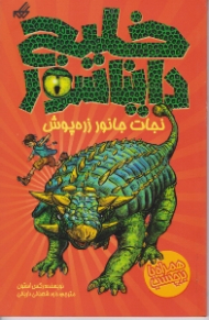 نجات جانور زره پوش