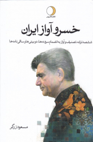 خسرو آواز ایران 1 (ششصد ترانه، تصنیف و آواز به انضمام سرودها، دوبیتی ها و ساقی نامه)