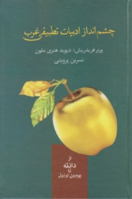 چشم انداز ادبیات تطبیقی غرب: از دانته تا یوجین اونیل