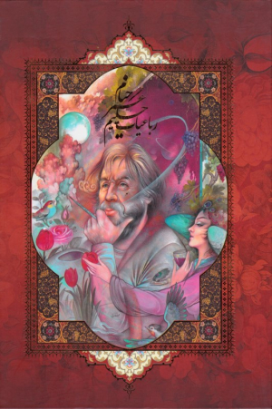 رباعیات حکیم عمر خیام - (وزیری/گالینگور - کشویی قابدار)
