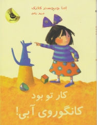 کار تو بود کانگوروی آبی (لی لی و کانگوروی آبی جلد4)