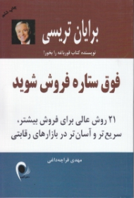 فوق ستاره فروش شوید (21 روش عالی برای فروش بیشتر سریع تر و آسان تر در بازارهای رقابتی)