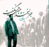 جز لبخند چیزی نگفت (زندگی حماسی شهید حسین خرازی)