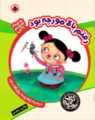 رفتم بالا مورچه بود (رفتم بالا اومدم پایین)