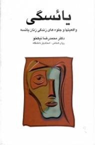 یائسگی (واقعیت ها و جلوه های زندگی زنان یائسه)