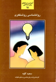 روانشناسی روشنفکری - آموزش و درمانهای روان شناختی 15