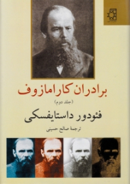 برادران کارامازوف 2
