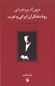 روشنفکران ایرانی و غرب (سرگذشت نافرجام بومی گرایی)