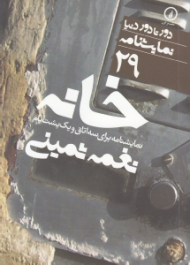 خانه (نمایشنامه برای سه اتاق و یک پشت بام - دور تا دور دنیا 29)