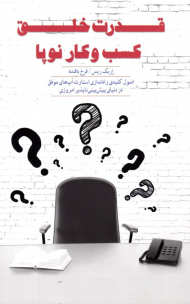 قدرت خلق کسب و کار نوپا (اصول کلیدی راه اندازی استارت آپ های موفق در دنیای پیش بینی ناپذیر امروزی)