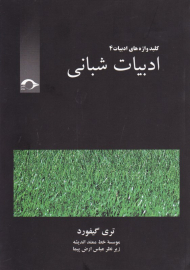 ادبیات شبانی (کلیدواژه ادبیات 4)