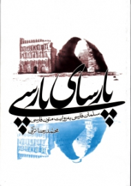 پارسای پارسی (سلمان فارسی به روایت متون فارسی)