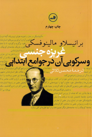 غریزه جنسی و سرکوبی آن در جوامع ابتدایی