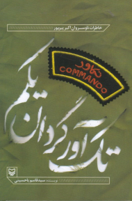 تک آوران گردان یکم (خاطرات ناوسروان اکبر پیرپور)