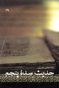 حدیث سده پنجم (دفتر اول)