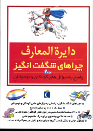 دایرةالمعارف چراهای شگفت انگیز 2 (پاسخ به سوال های کودکان و نوجوانان)