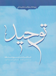 خاطرات ما و سوره مبارکه توحید