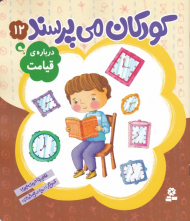 کودکان می پرسند 12 (درباره قیامت)