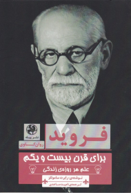 فروید برای قرن بیست و یکم (علم هر روزه زندگی)