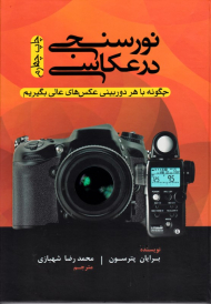 نورسنجی در عکاسی (چگونه با هر دوربینی عکس های عالی بگیریم)